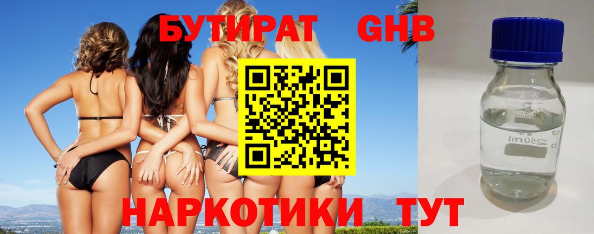 Назарово  БУТИРАТ 1.4BDO  БУТИРАТ  Вход с VPN 