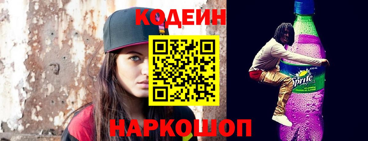 Назарово  Codein Purple Drank  Вход с VPN  Codein Purple Drank 