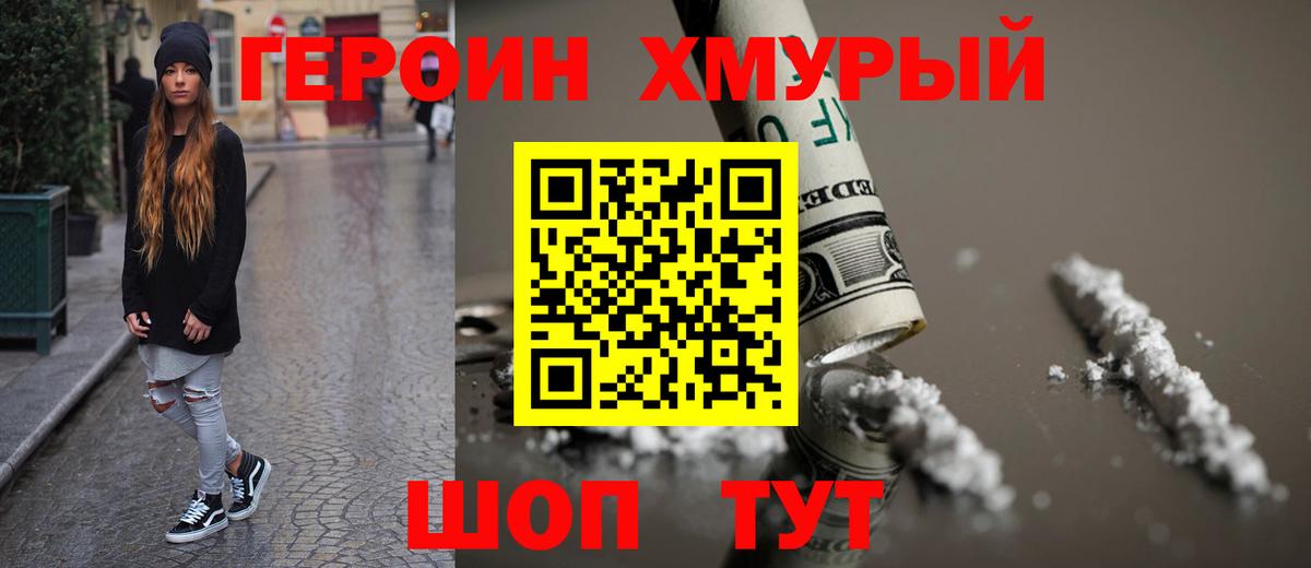 Героин хмурый Назарово